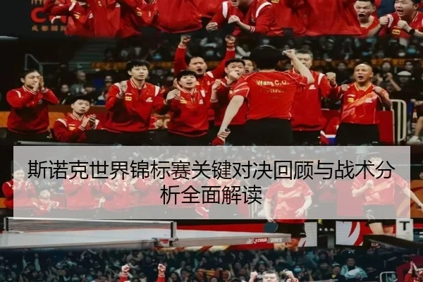 斯诺克世界锦标赛关键对决回顾与战术分析全面解读